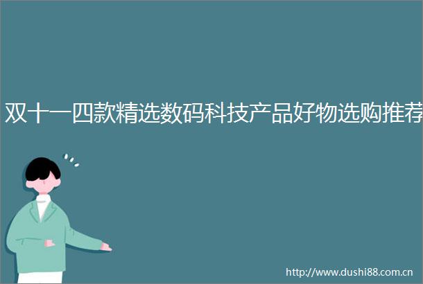 双十一四款精选数码科技产品好物选购推荐