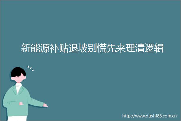 新能源补贴退坡别慌先来理清逻辑