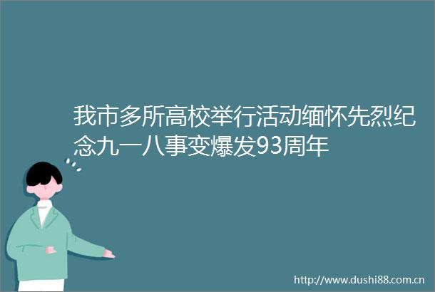 我市多所高校举行活动缅怀先烈纪念九一八事变爆发93周年