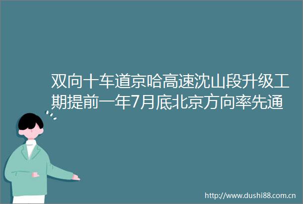 双向十车道京哈高速沈山段升级工期提前一年7月底北京方向率先通车