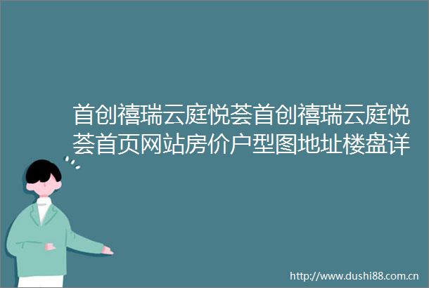 首创禧瑞云庭悦荟首创禧瑞云庭悦荟首页网站房价户型图地址楼盘详情