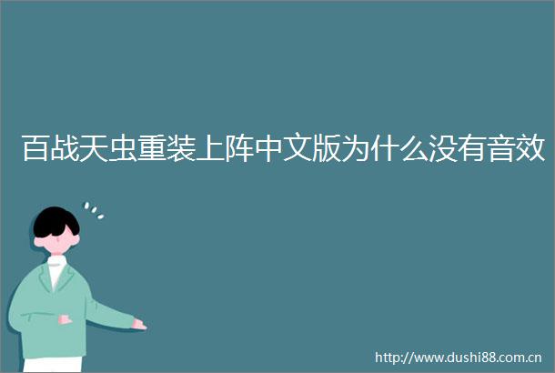 百战天虫重装上阵中文版为什么没有音效