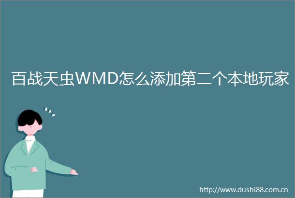 百战天虫WMD怎么添加第二个本地玩家