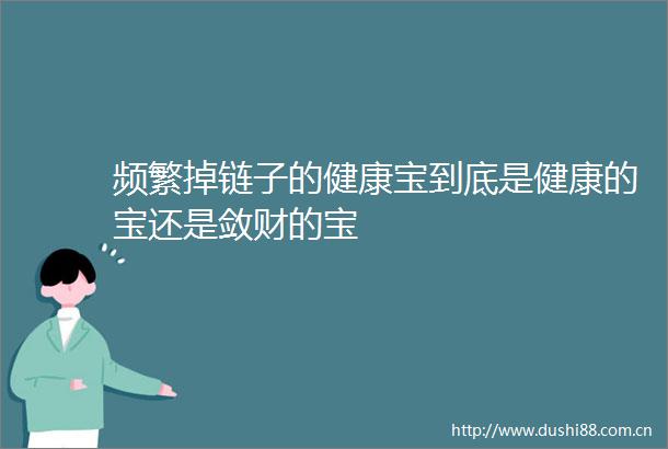 频繁掉链子的健康宝到底是健康的宝还是敛财的宝