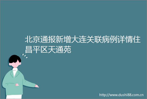 北京通报新增大连关联病例详情住昌平区天通苑