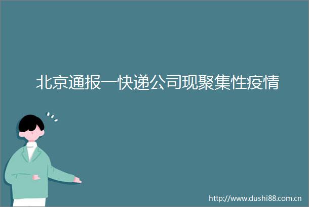北京通报一快递公司现聚集性疫情