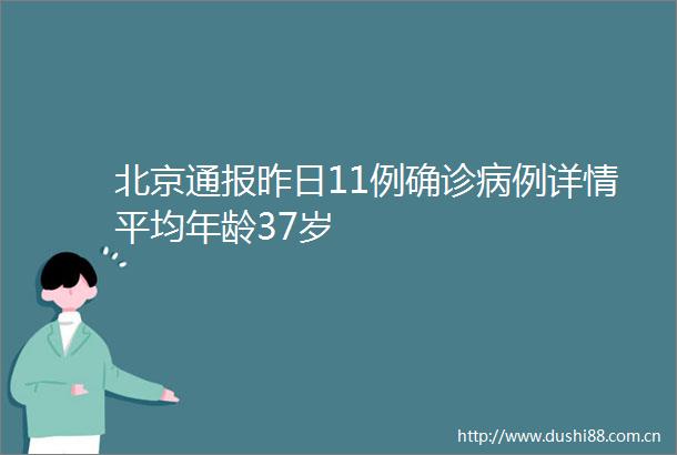 北京通报昨日11例确诊病例详情平均年龄37岁