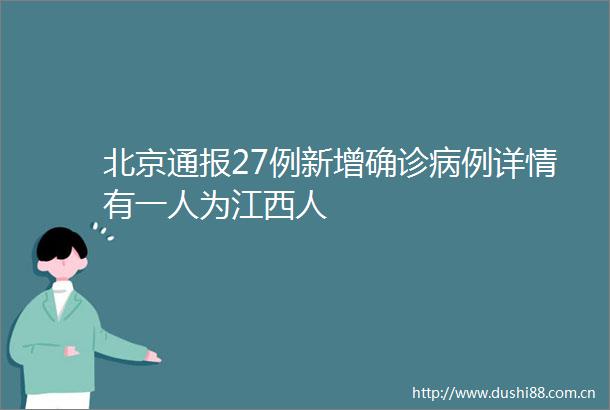 北京通报27例新增确诊病例详情有一人为江西人
