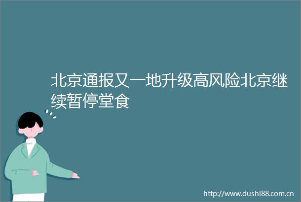北京通报又一地升级高风险北京继续暂停堂食