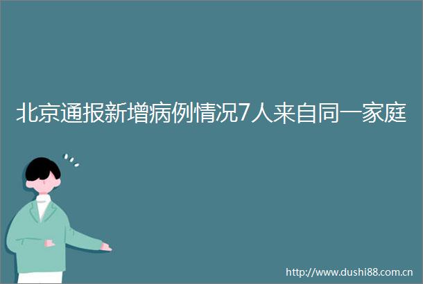 北京通报新增病例情况7人来自同一家庭