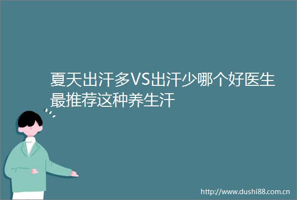 夏天出汗多VS出汗少哪个好医生最推荐这种养生汗
