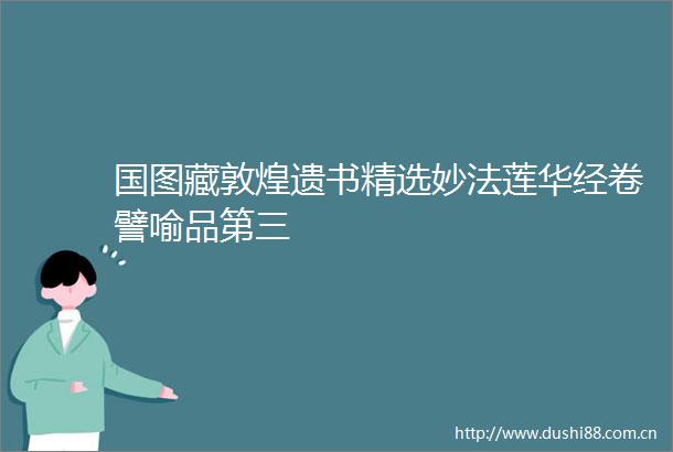国图藏敦煌遗书精选妙法莲华经卷譬喻品第三
