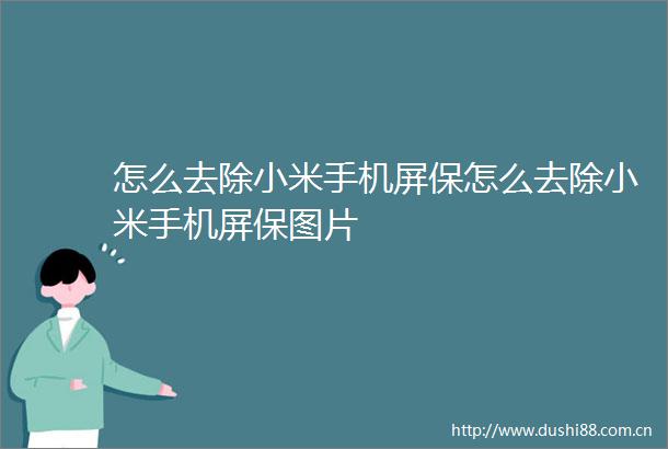 怎么去除小米手机屏保怎么去除小米手机屏保图片
