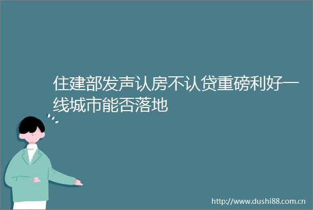 住建部发声认房不认贷重磅利好一线城市能否落地