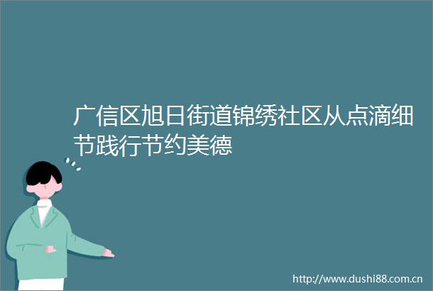 广信区旭日街道锦绣社区从点滴细节践行节约美德