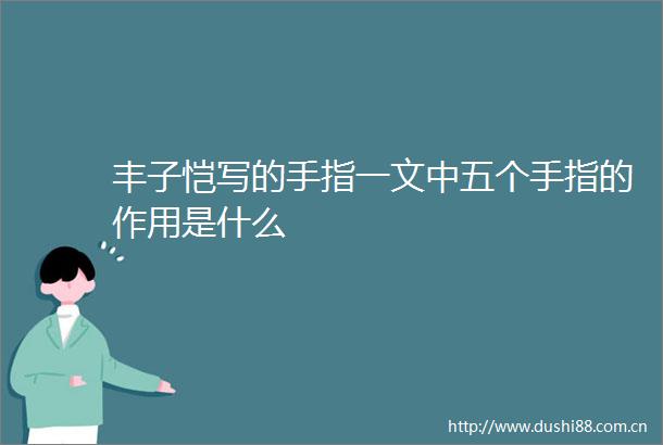 丰子恺写的手指一文中五个手指的作用是什么