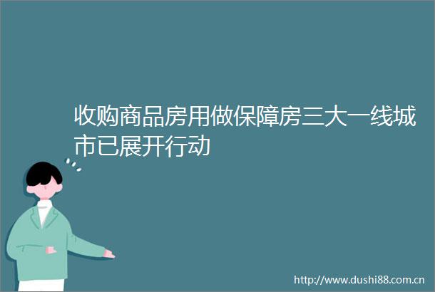收购商品房用做保障房三大一线城市已展开行动