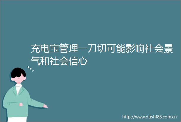 充电宝管理一刀切可能影响社会景气和社会信心