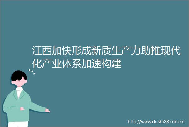 江西加快形成新质生产力助推现代化产业体系加速构建