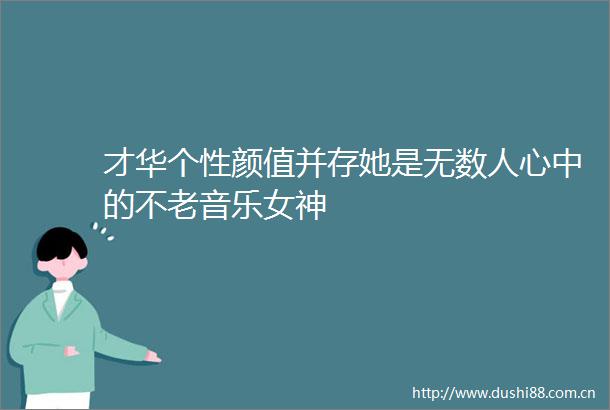 才华个性颜值并存她是无数人心中的不老音乐女神