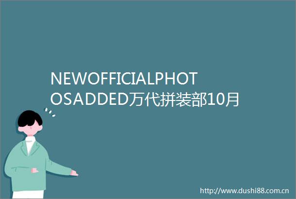 NEWOFFICIALPHOTOSADDED万代拼装部10月发售商品官图更新