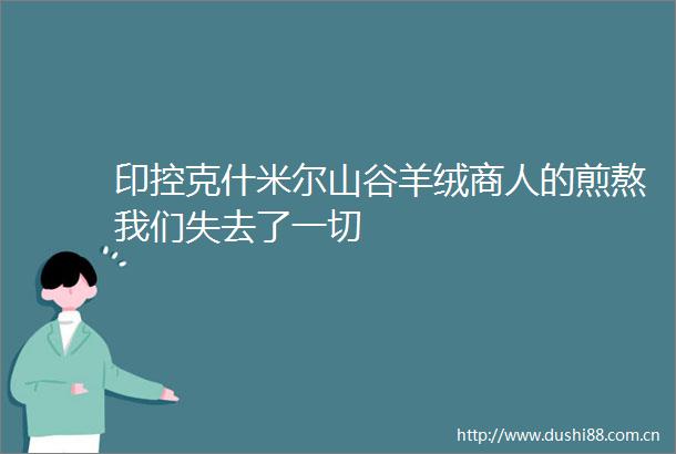 印控克什米尔山谷羊绒商人的煎熬我们失去了一切