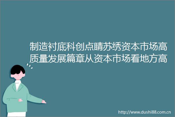 制造衬底科创点睛苏绣资本市场高质量发展篇章从资本市场看地方高质量发展江苏篇