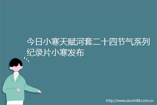 今日小寒天赋河套二十四节气系列纪录片小寒发布