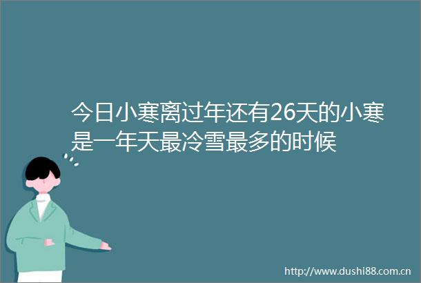 今日小寒离过年还有26天的小寒是一年天最冷雪最多的时候