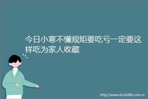 今日小寒不懂规矩要吃亏一定要这样吃为家人收藏