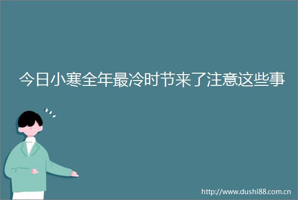 今日小寒全年最冷时节来了注意这些事