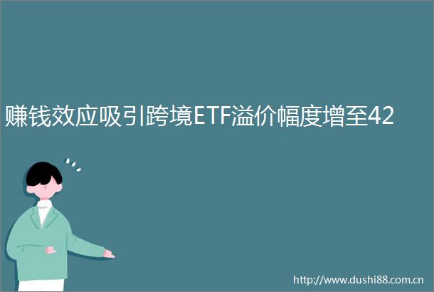 赚钱效应吸引跨境ETF溢价幅度增至42