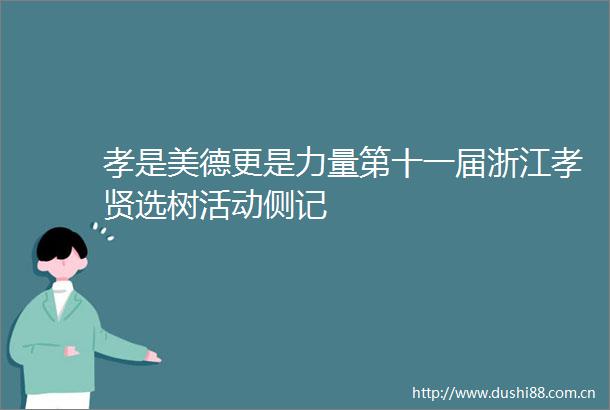 孝是美德更是力量第十一届浙江孝贤选树活动侧记