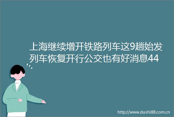 上海继续增开铁路列车这9趟始发列车恢复开行公交也有好消息44条公交线路试运营