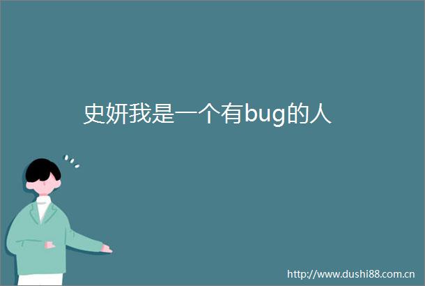 史妍我是一个有bug的人
