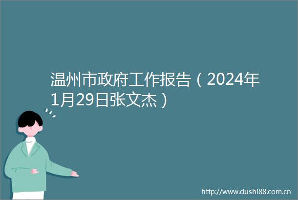 温州市工作报告（2024年1月29日张文杰）
