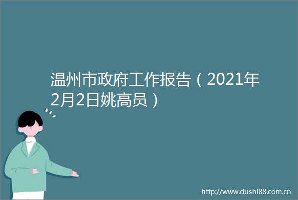 温州市工作报告（2021年2月2日姚高员）