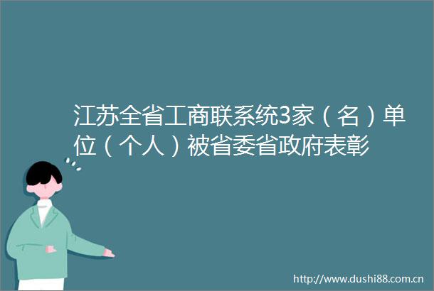 江苏全省工商联系统3家（名）单位（个人）被省委省表彰
