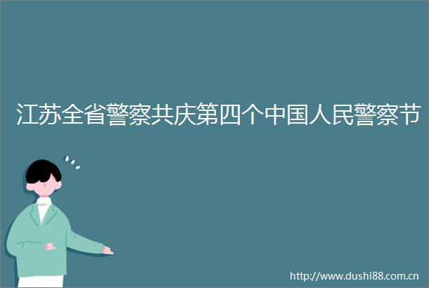 江苏全省共庆第四个节