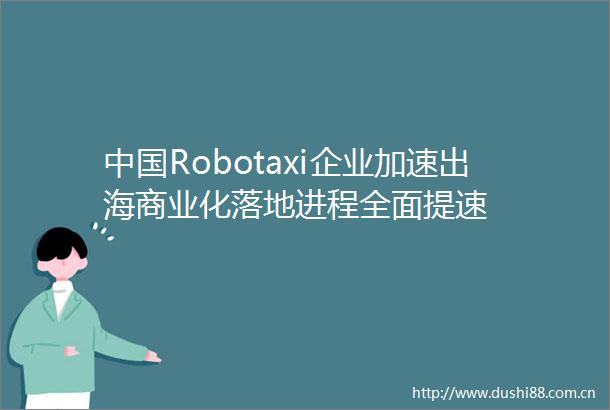 Robotaxi企业加速出海商业化落地进程全面提速