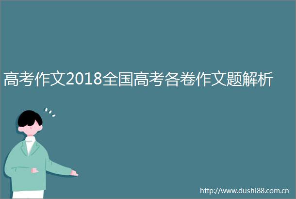 高考作文2018全国高考各卷作文题解析