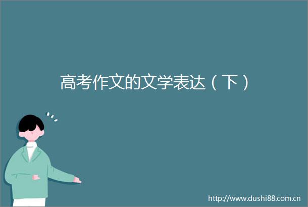 高考作文的文学表达（下）