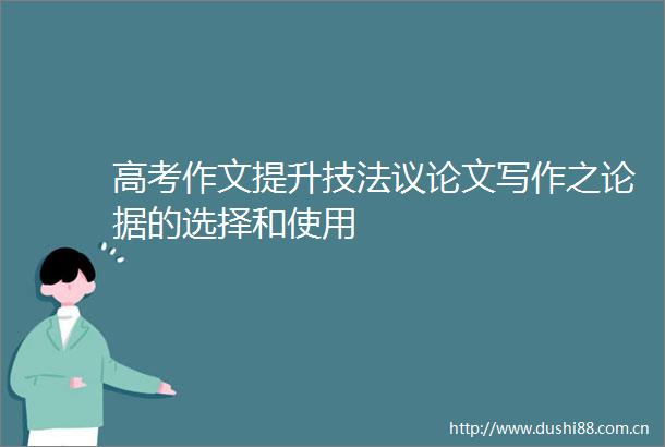 高考作文提升技法议论文写作之论据的选择和使用