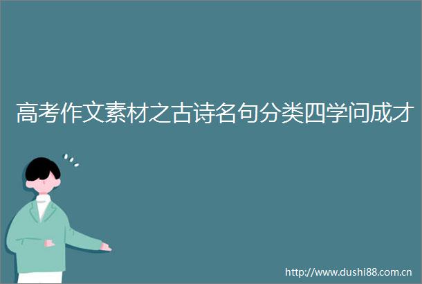 高考作文素材之古诗名句分类四学问成才