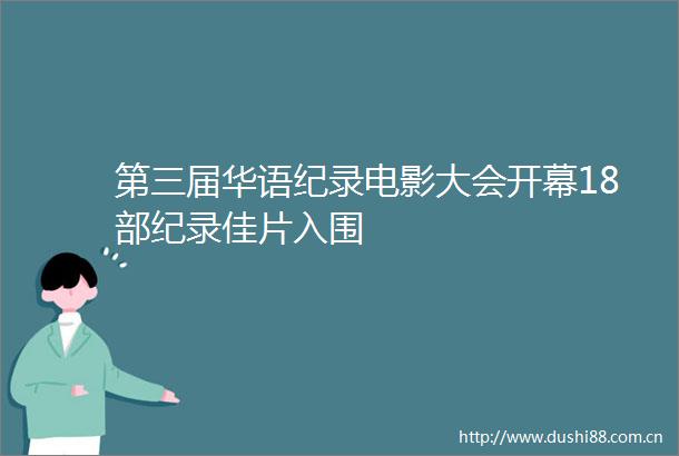 第三届华语纪录电影大会开幕18部纪录佳片入围