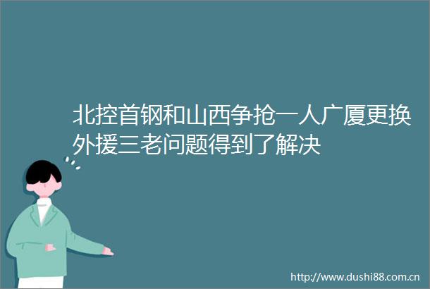 北控首钢和山西争抢一人广厦更换外援三老问题得到了解决