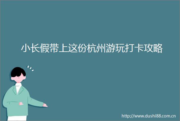 小长假带上这份杭州游玩打卡攻略