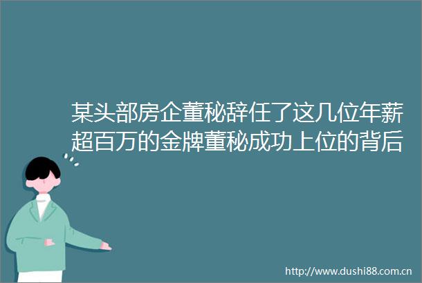 某头部房企董秘辞任了这几位年薪超百万的金牌董秘成功上位的背后