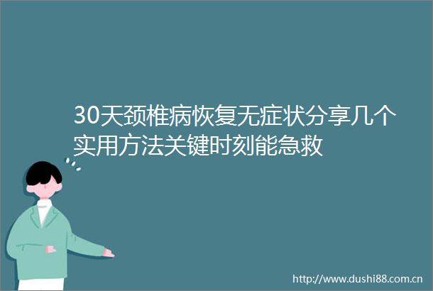 30天颈椎病恢复无症状分享几个实用方法关键时刻能急救
