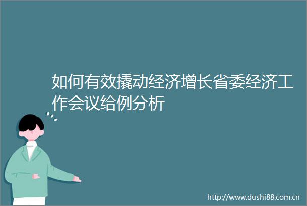 如何有效撬动经济增长省委经济工作会议给例分析